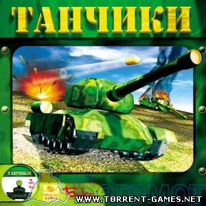 Танчики / Tanks (rus)