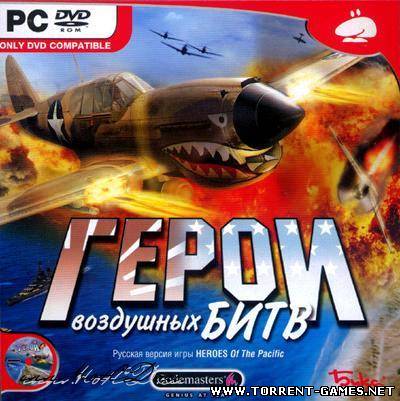 Heroes of the Pacific / Герои воздушных битв