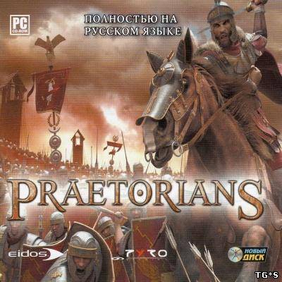 Преторианцы / Praetorians (2003) PC