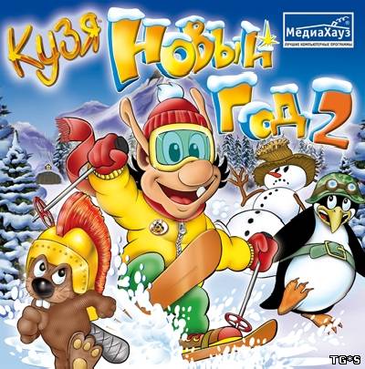 Кузя: Новый год 2 / Hugo: New Year 2 (2008) PC