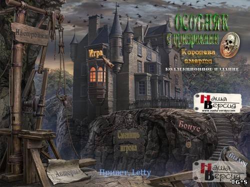 Особняк с призраками. Королева смерти / Haunted Manor 2: Queen Of Death CE (2010) PC