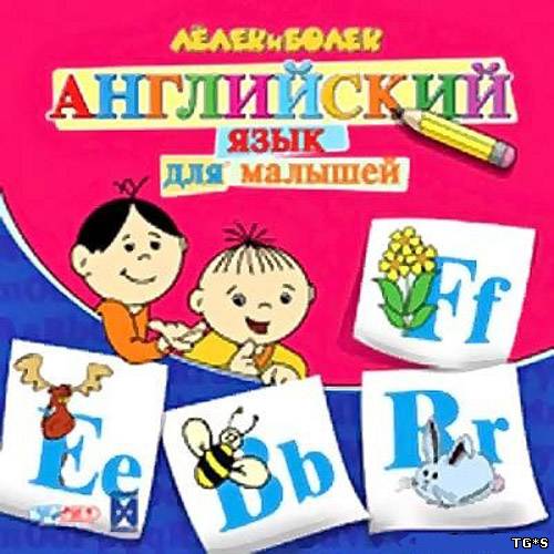 Лёлек и Болик. Английский язык для малышей (2006) PC