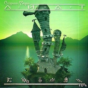 Лиат: Спираль мира / Liath: World spiral (1998) PC | RePack