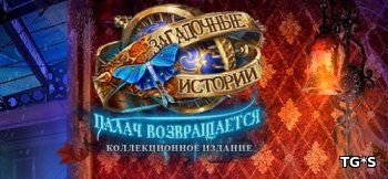 Загадочные истории 6: Палач возвращается. Коллекционное издание (2017) PC