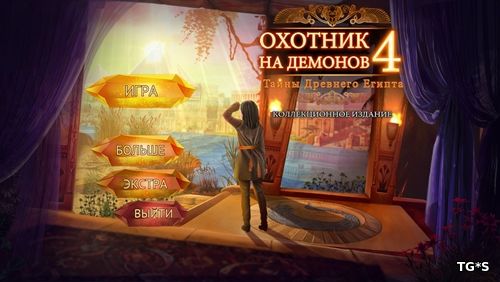 Охотник на демонов 4: Тайны Древнего Египта / Demon Hunter 4: Riddles of Light CE (2018) PC