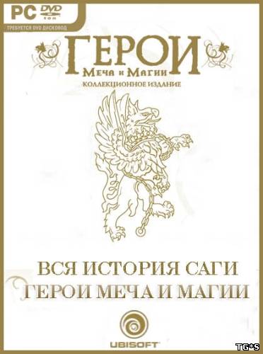 Герои Меча и Магии: Коллекционное издание / Heroes of Might & Magic: Collection Edition (1996-2008) PC