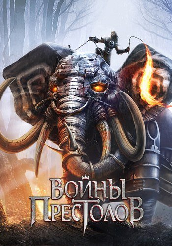 Войны Престолов [5.7.1] (Plarium) (RUS) [L]