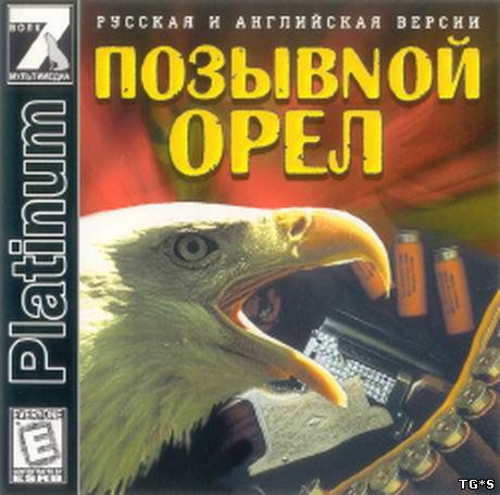 Codename Eagle / Позывной &quot;Орёл&quot; [RUS] [7Wolf]