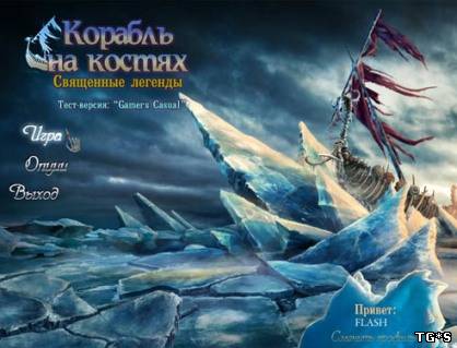 Священные легенды 3. Корабль на костях / Hallowed Legends 3: Ship Bones Beta (2012) РС by tg