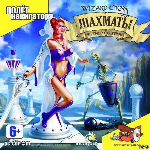 Wizard Chess / Шахматы в стиле фэнтези (2003) PC