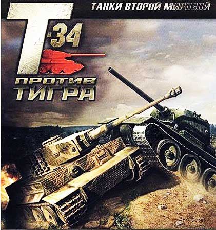 Танки Второй Мировой: Т-34 против Тигра (2007) PC | Лицензия