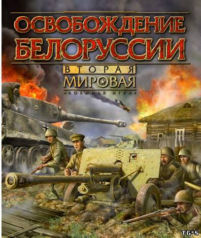 Вторая мировая: Освобождение Белоруссии (2009) PC | Лицензия by tg