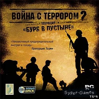 Война с террором 2. Операция &quot;Буря в пустыне&quot; / Stealth Force: The War on Terror (2005) PC