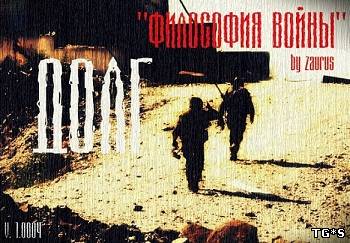 S.T.A.L.K.E.R. Долг. Философия Войны (2011) PC