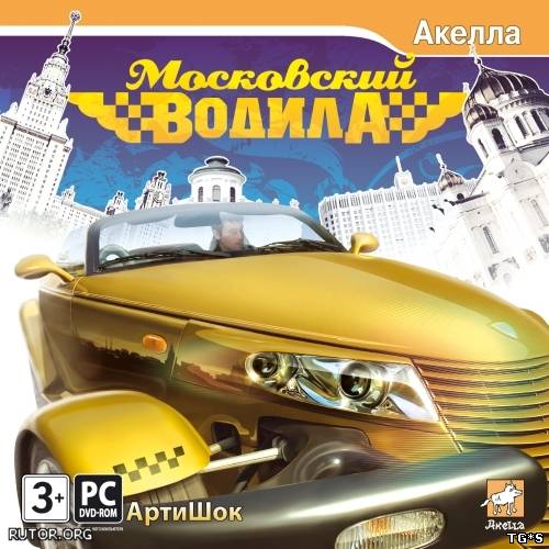 Московский водила (2009) PC полная версия