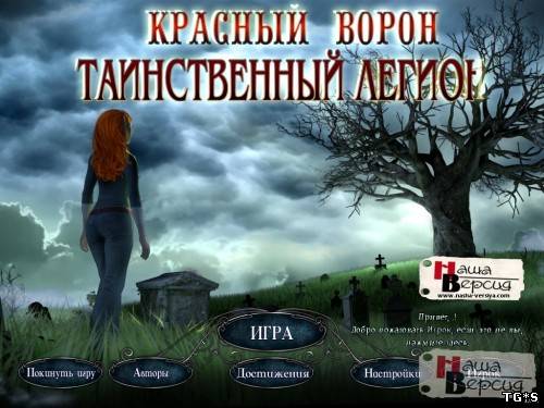 Красный ворон: Таинственный легион (2011) PC