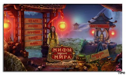 Мифы Народов Мира. Китайский Целитель / Myths of the World: Chinese Healer CE (2013) РС