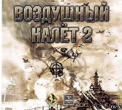 Воздушный налет 2 / Air Raid 2 (2005) PC