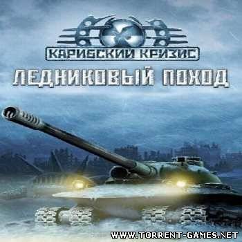 The Day After: Ice Crusaded / Карибский Кризис: Ледовый поход (2005/PC/Rus)