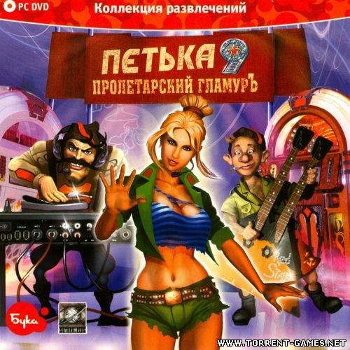 Петька 9. Пролетарский гламурЪ (2009) PС | Repack от R.G. ReCoding