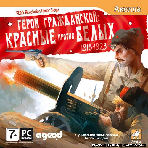 Герои Гражданской: Красные против белых 1918-1923 (2011) PC | Repack by fatal2266