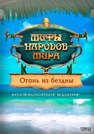 Мифы народов мира 15: Огонь из бездны / Myths of the World 15. Fire from the Deep (2018) PC