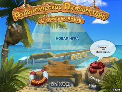 Атлантическое путешествие. В поисках брата (2012) PC | RePack