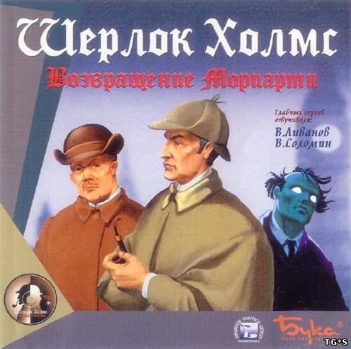 Шерлок Холмс: Возвращение Мориарти (2000) PC