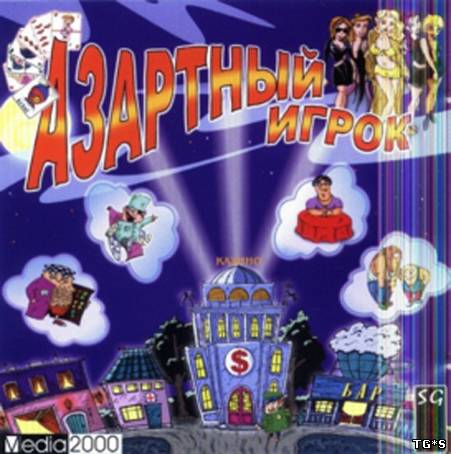 Азартный игрок (2000) [RUS] [RUSSOUND] [L][18+]