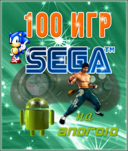 100 игр SEGA для Android [Выпуск 2] (1996) Android