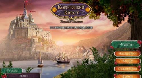 Королевский квест. Темная башня. Коллекционное издание (2015) PC