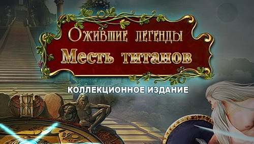 Ожившие легенды: Месть титанов Коллекционное издание (2015) PC