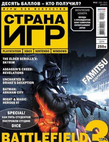 Страна игр № 12 (Декабрь) (2011) PDF