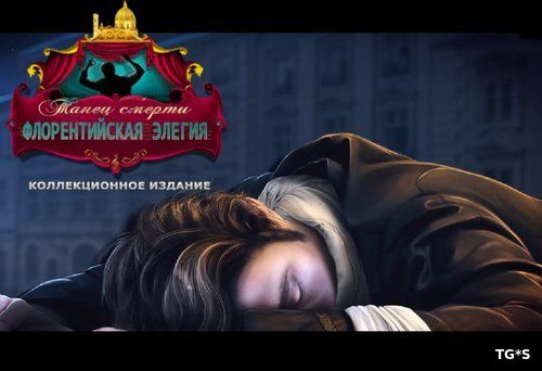 Танец смерти 7. Флорентийская элегия Коллекционное издание (2017) PC