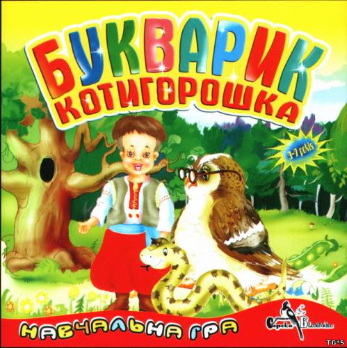 Букварик Котигорошка (2006)