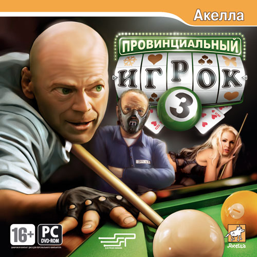 Провинциальный игрок 3 [RePack] [2008|Rus]