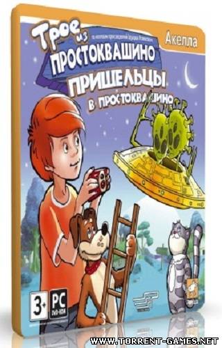 Трое из Простоквашино: Пришельцы в Простоквашино