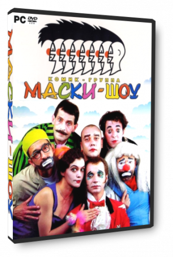 Маски-шоу (2005) PC от MassTorr