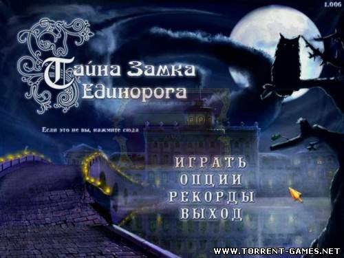 Тайна Замка Единорога / The Unicorn Castle (2008) PC