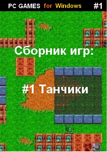 Сборник игр: Танчики / [1985-2012, Arcade]