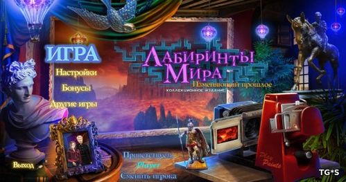 Лабиринты Мира 3. Изменяющий прошлое. Коллекционное издание (2016) PC