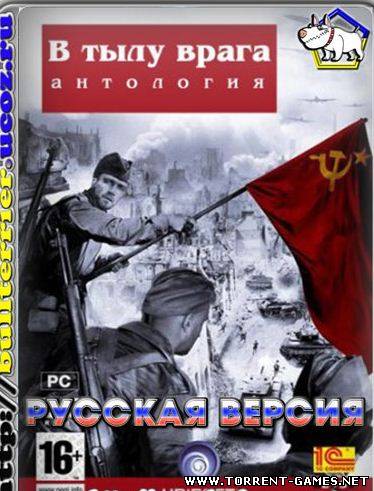 Антология: В Тылу Врага 2 (2004-2009) Русские версии [gurulo]