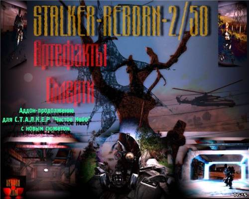 S.T.A.L.K.E.R: Clear Sky - ReBorn Mod v2.50, Артефакты смерти (2011) PC