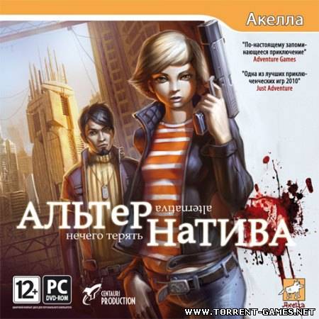 Альтернатива: Нечего терять / Alternativa [2011, Adventure, русский] [Repack] от Fenixx