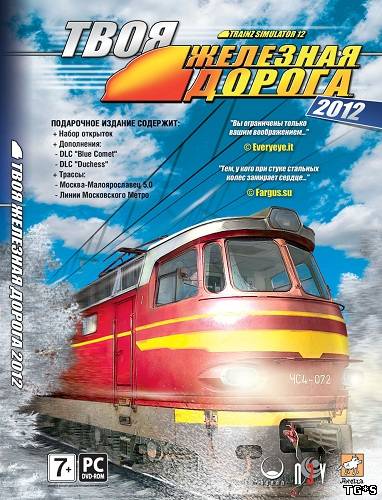 Trainz Simulator 12 / Твоя железная дорога 2012 (2012/PC/Rus)