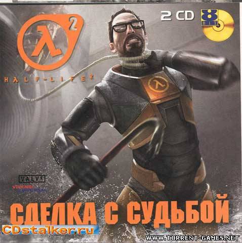 Half-Life 2 Сделка с судьбой