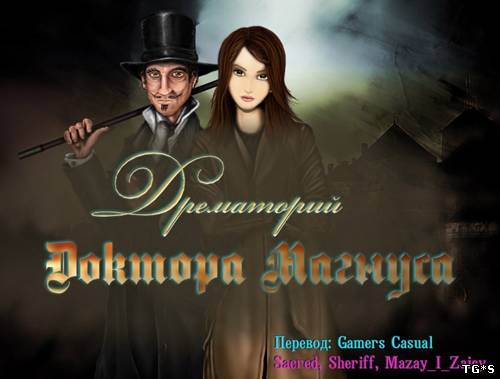 Дрематорий доктора Магнуса (2012) PC by tg