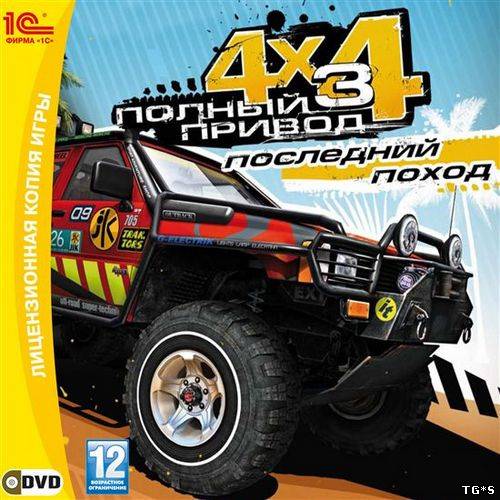 Полный привод 3: Последний поход (1C-СофтКлаб) (RUS) от R.G. Игроманы