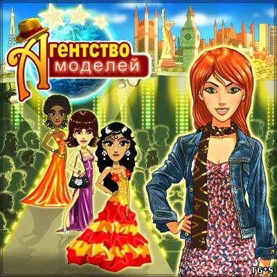 Агентство моделей / Juliettes Fashion Empire (2011)