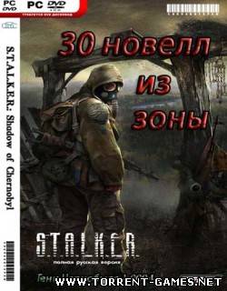 S.T.A.L.K.E.R. Shadow Of Chernobyl: 30 новелл из зоны [АМК1.4.1+нар]